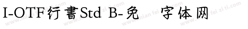 I-OTF行書Std B字体转换